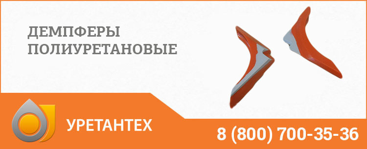 Демпферы полиуретановые в Керчи Демпферы полиуретановые в Керчи