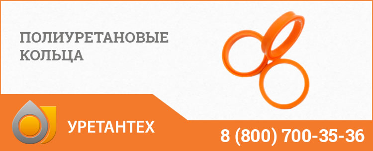Полиуретановые кольца в Керчи Полиуретановые кольца в Керчи