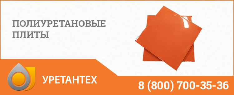 Полиуретановые плиты Керчи Полиуретановые плиты Керчи