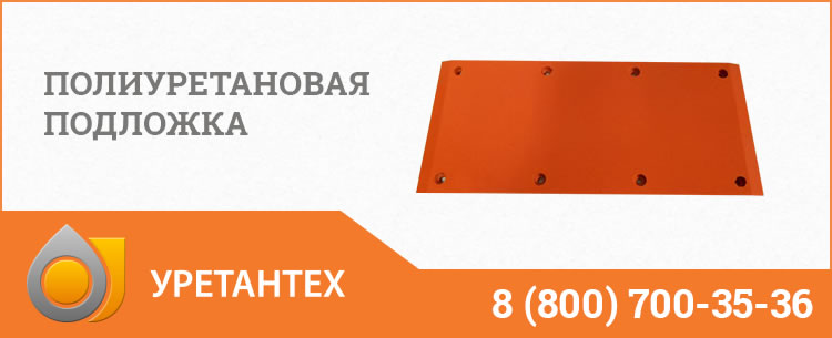 Полиуретановые подложки в Керчи Полиуретановые подложки в Керчи