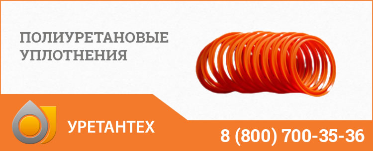 Полиуретановые уплотнения в Керчи Полиуретановые уплотнения в Керчи