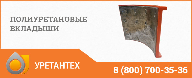 Полиуретановые вкладыши в Керчи Полиуретановые вкладыши в Керчи