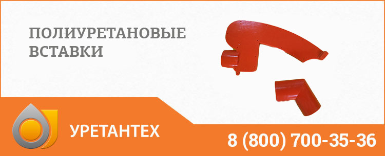 Полиуретановые вставки в Керчи Полиуретановые вставки в Керчи