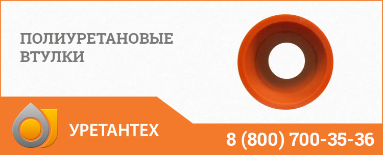 Полиуретановые втулки в Керчи Полиуретановые втулки в Керчи