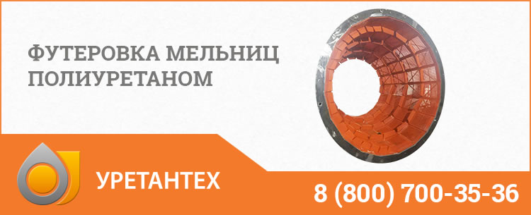 Футеровка мельниц полиуретаном в Керчи Футеровка мельниц полиуретаном в Керчи